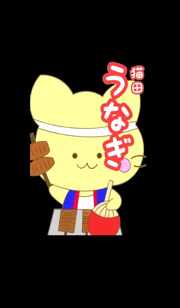 [LINE着せ替え] 猫田うなぎの画像1