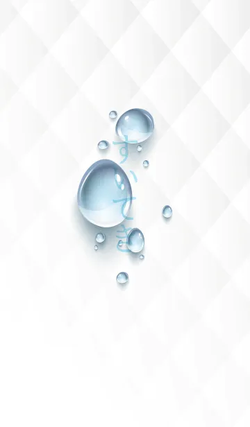 [LINE着せ替え] す い て き ［ 水 滴 ］の画像1