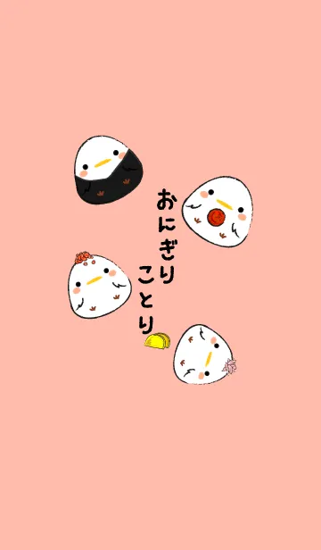 [LINE着せ替え] おにぎりことりの画像1