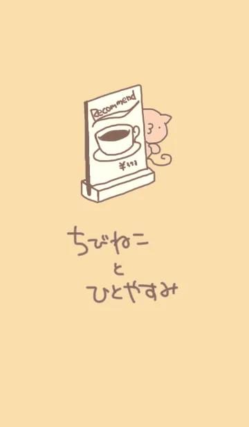 [LINE着せ替え] ちびねことひとやすみの画像1