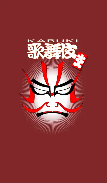 [LINE着せ替え] KABUKI-Sprouting Kabukiの画像1