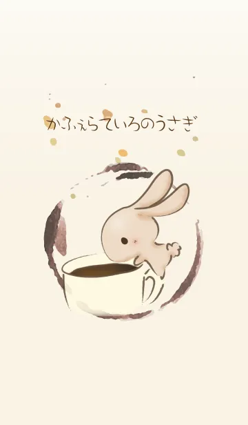 かふぇらていろのうさぎのLINE着せ替え