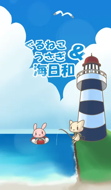 ぐるねこ＆うさぎ 海日和の着せ替えメイン画像