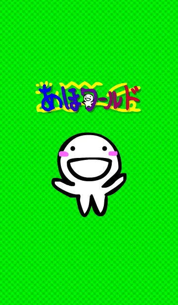 [LINE着せ替え] あほワールドの画像1