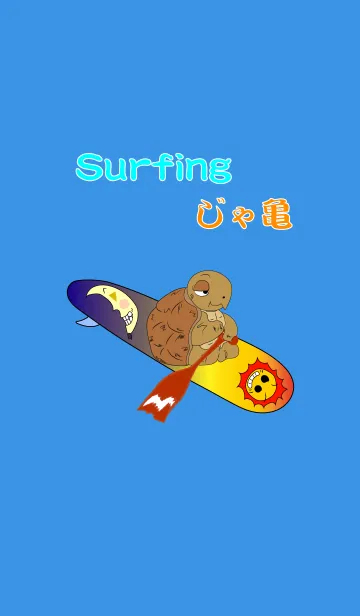[LINE着せ替え] surfing じゃ亀の画像1