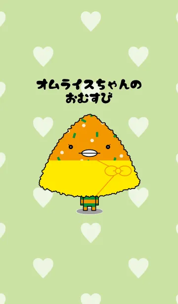 [LINE着せ替え] オムライスちゃんのおむすびの画像1