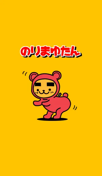 [LINE着せ替え] のりまゆたんの画像1