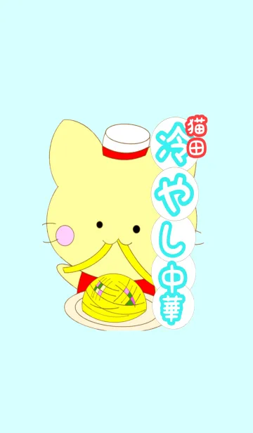 猫田 冷やし中華の着せ替えメイン画像