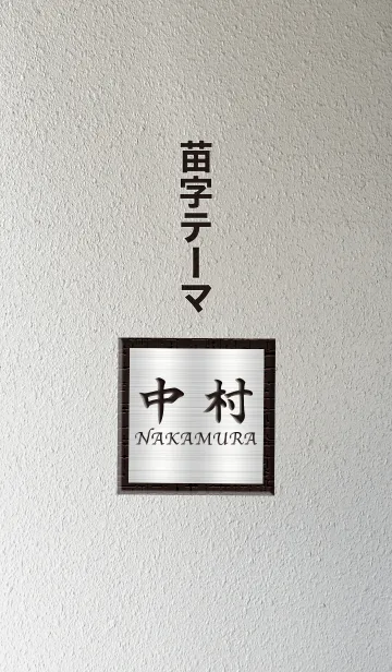 中村さん専用テーマの着せ替えメイン画像