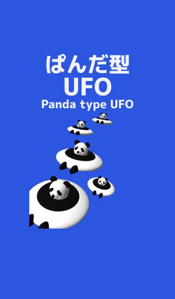 パンダ型UFOのLINE着せ替え