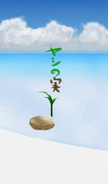 [LINE着せ替え] ヤシの実の画像1
