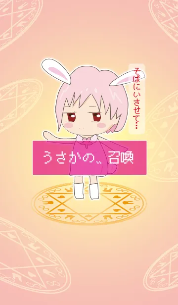 うさかの、、召喚のLINE着せ替え