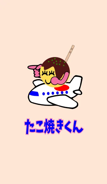 [LINE着せ替え] たこやきくんの画像1