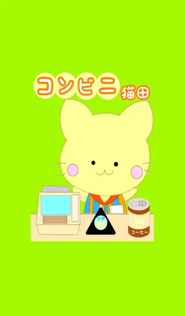 コンビニ猫田の着せ替えメイン画像