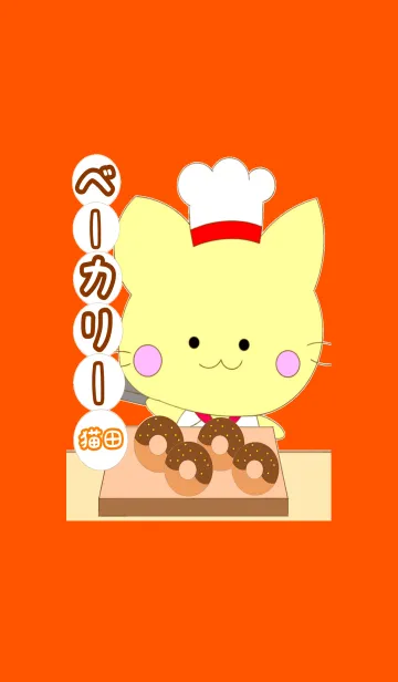 [LINE着せ替え] ベーカリー猫田の画像1