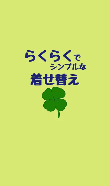 [LINE着せ替え] ラクラクでシンプルな着せ替え☆初心者向けの画像1