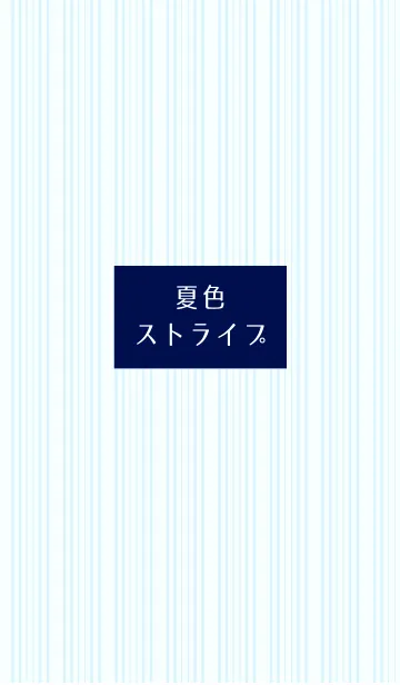 夏色ストライプのLINE着せ替え