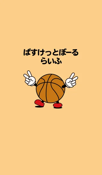 [LINE着せ替え] ばすけっとぼーる らいふの画像1