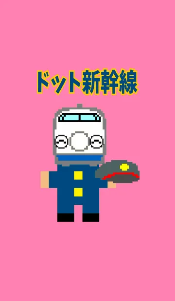 ドット新幹線の着せ替えメイン画像