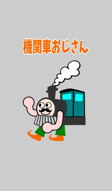 機関車おじさんの着せ替えメイン画像