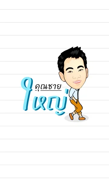 [LINE着せ替え] KhunChai Yaiの画像1