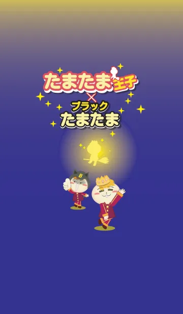 [LINE着せ替え] たまたま王子とブラックたまたまの画像1