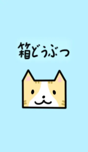 [LINE着せ替え] 箱どうぶつの画像1