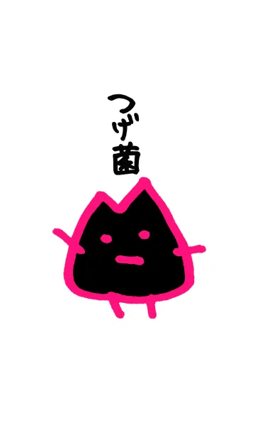 [LINE着せ替え] つげ菌 WHITEの画像1