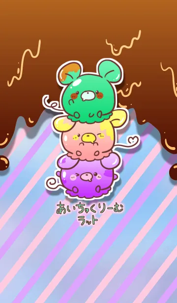 [LINE着せ替え] あいちゅくりーむラットの画像1