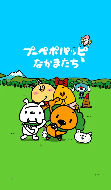[LINE着せ替え] プーペッポパッピと仲間たちの画像1