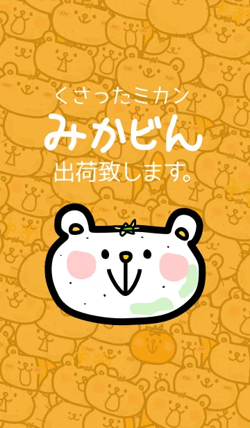 [LINE着せ替え] くさったミカン「みかビん」出荷致します。の画像1