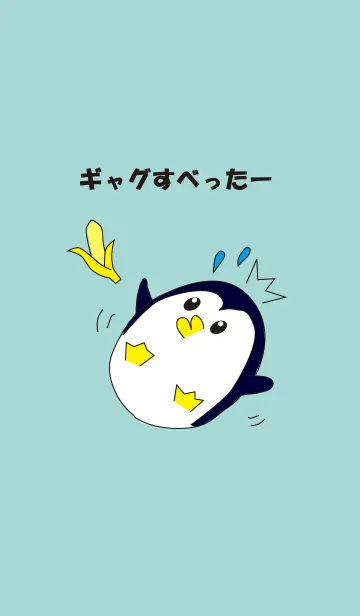 [LINE着せ替え] ギャグすべってるよペンギンの画像1