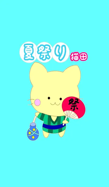 [LINE着せ替え] 夏祭り 猫田の画像1