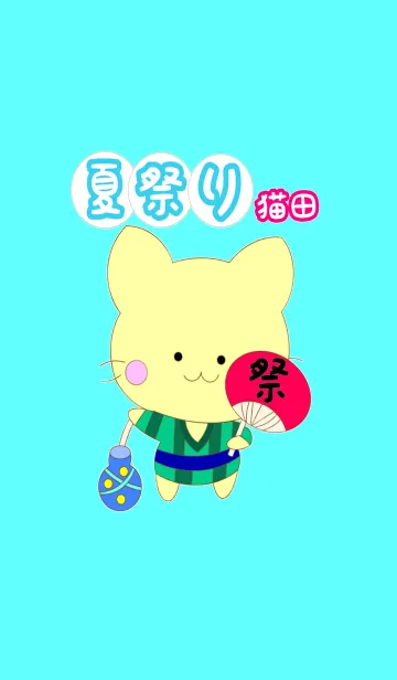 夏祭り 猫田の着せ替えメイン画像