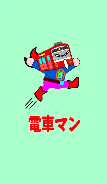 電車マンの着せ替えメイン画像