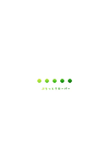 ぷちっとクローバー ～小さな幸せ～のLINE着せ替え