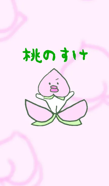 [LINE着せ替え] 桃のすけの画像1
