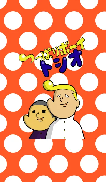 [LINE着せ替え] つっぱりボーイ『トシオ』の画像1
