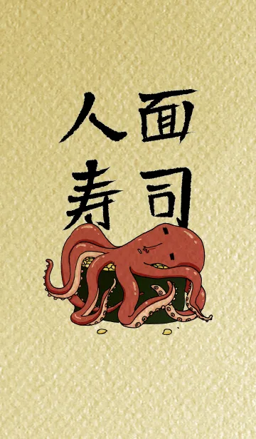 人面寿司のLINE着せ替え