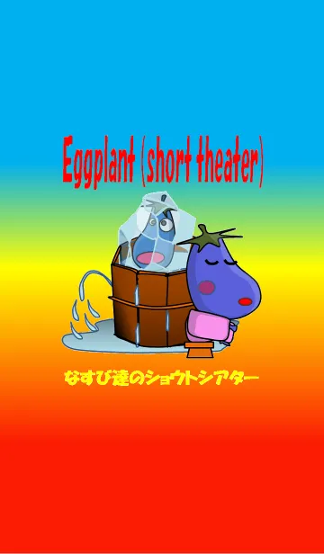 [LINE着せ替え] なすび達のショウトシアターの画像1