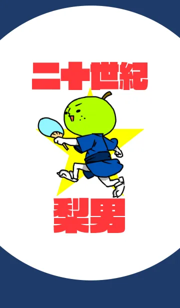 [LINE着せ替え] 二十世紀☆梨男 夏の画像1