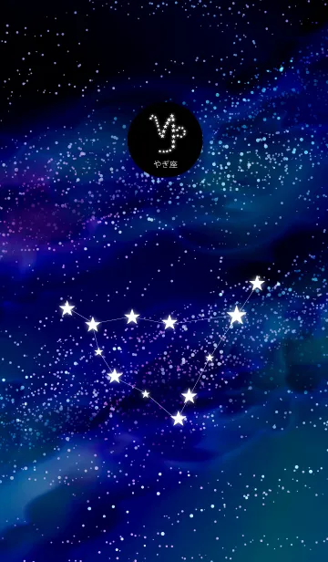 やぎ座の夜空の着せ替えメイン画像