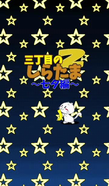 三丁目のしらたま2 ～七夕編～のLINE着せ替え