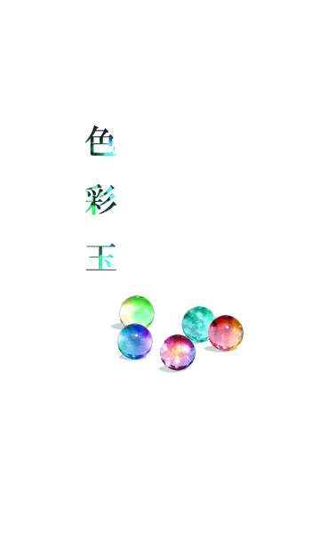 [LINE着せ替え] 色彩玉の画像1