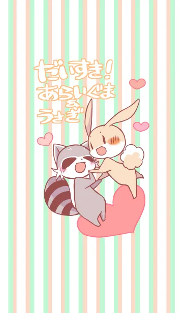 [LINE着せ替え] だいすき！あらいぐま＆うさぎの画像1