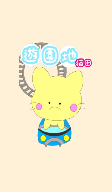 遊園地 猫田の着せ替えメイン画像