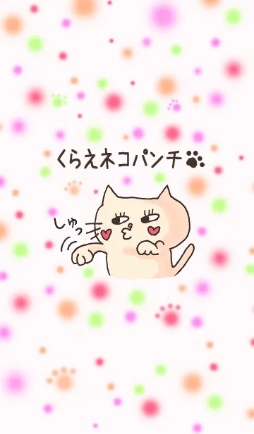[LINE着せ替え] vol.1 くらえネコパンチ！ぷうこの画像1