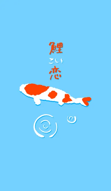 [LINE着せ替え] 鯉こい恋の画像1