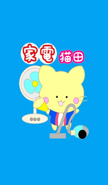 家電 猫田の着せ替えメイン画像
