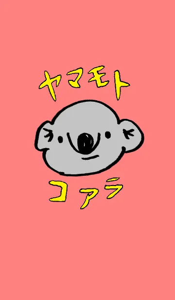 [LINE着せ替え] ヤマモトコアラの画像1